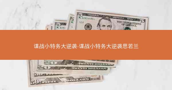 谍战小特务大逆袭-谍战小特务大逆袭思若兰