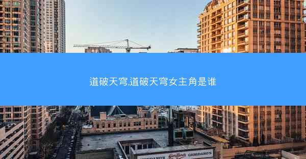 道破天穹,道破天穹女主角是谁 道破天穹,道破天穹女主角是谁