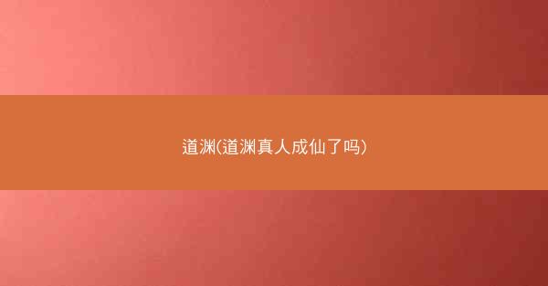 道渊(道渊真人成仙了吗)