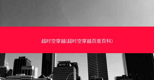 超时空穿越(超时空穿越百度百科)