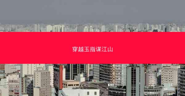 穿越玉指谋江山