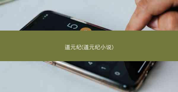 道元纪(道元纪小说) 道元纪(道元纪小说)