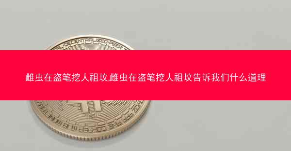 雌虫在盗笔挖人祖坟,雌虫在盗笔挖人祖坟告诉我们什么道理