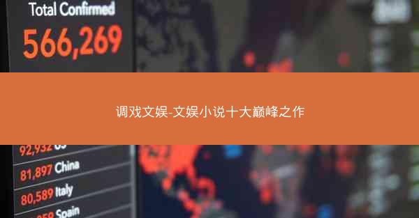 调戏文娱-文娱小说十大巅峰之作