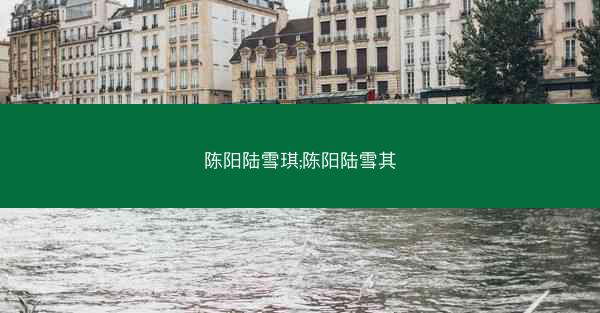 陈阳陆雪琪;陈阳陆雪其