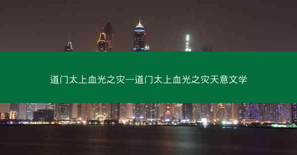 道门太上血光之灾—道门太上血光之灾天意文学