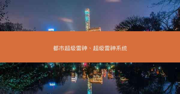 都市超级雷神、超级雷神系统