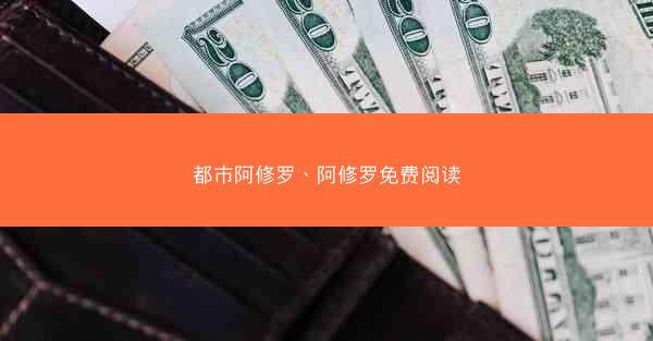 都市阿修罗、阿修罗免费阅读