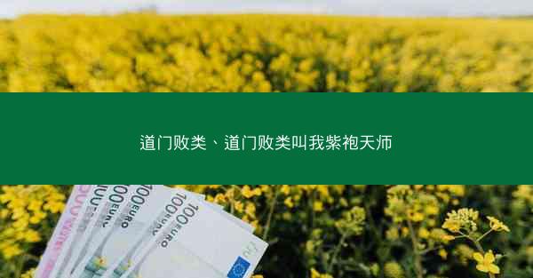 道门败类、道门败类叫我紫袍天师