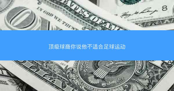 顶级球商你说他不适合足球运动