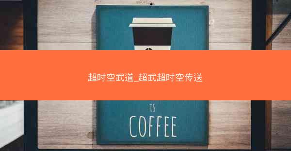 超时空武道_超武超时空传送