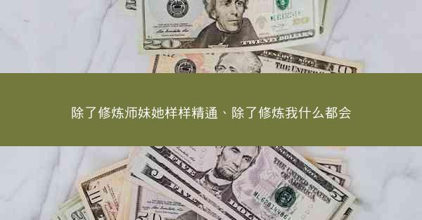 除了修炼师妹她样样精通、除了修炼我什么都会