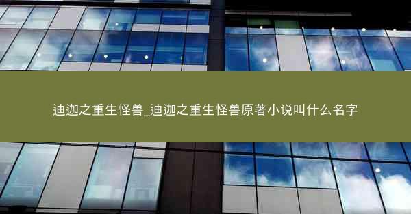 迪迦之重生怪兽_迪迦之重生怪兽原著小说叫什么名字