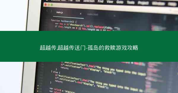 超越传,超越传送门-孤岛的救赎游戏攻略 超越传,超越传送门-孤岛的救赎游戏攻略