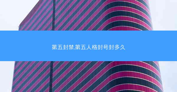 第五封禁,第五人格封号封多久 第五封禁,第五人格封号封多久