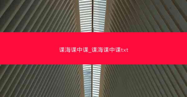 谍海谍中谍_谍海谍中谍txt