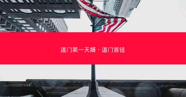 道门第一天婿、道门首徒