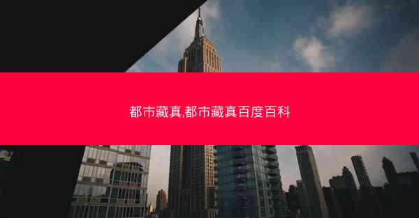 都市藏真,都市藏真百度百科