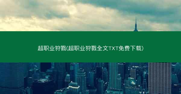 超职业狩戮(超职业狩戮全文TXT免费下载)