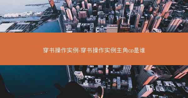 穿书操作实例-穿书操作实例主角cp是谁