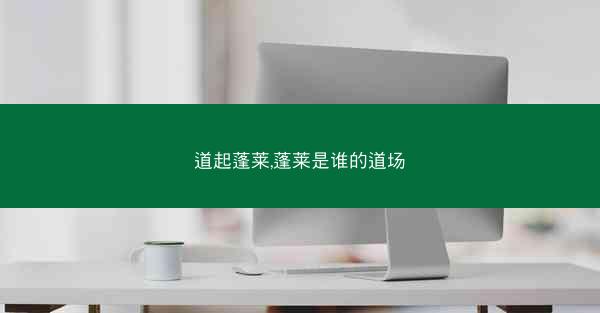 道起蓬莱,蓬莱是谁的道场