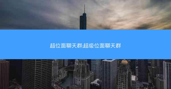 超位面聊天群;超级位面聊天群 超位面聊天群;超级位面聊天群