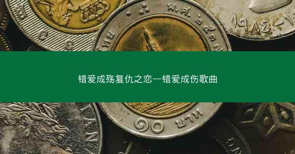错爱成殇复仇之恋—错爱成伤歌曲