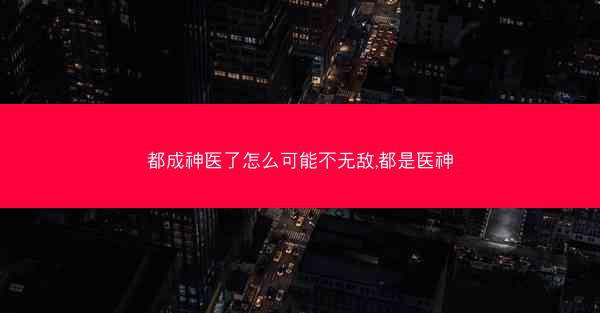 都成神医了怎么可能不无敌,都是医神