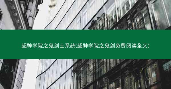 超神学院之鬼剑士系统(超神学院之鬼剑免费阅读全文) 超神学院之鬼剑士系统(超神学院之鬼剑免费阅读全文)