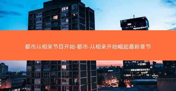 都市从相亲节目开始-都市-从相亲开始崛起最新章节