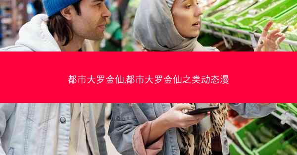 都市大罗金仙,都市大罗金仙之类动态漫