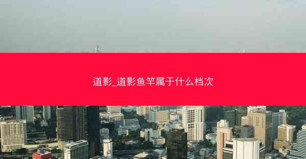 道影_道影鱼竿属于什么档次