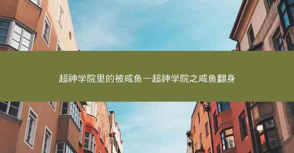 超神学院里的被咸鱼—超神学院之咸鱼翻身