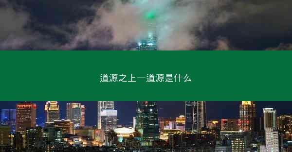 道源之上—道源是什么 道源之上—道源是什么