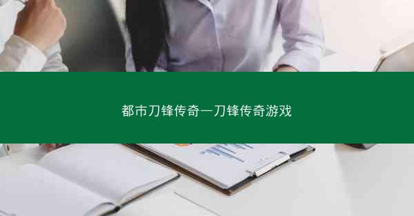 都市刀锋传奇—刀锋传奇游戏