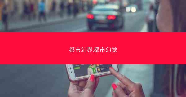 都市幻界;都市幻觉