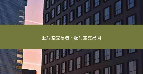 超时空交易者、超时空交易网