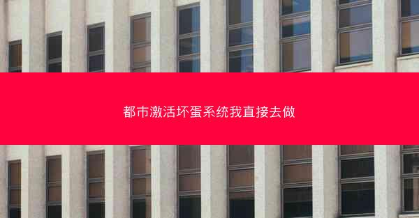都市激活坏蛋系统我直接去做