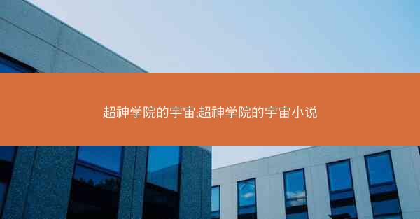 超神学院的宇宙;超神学院的宇宙小说