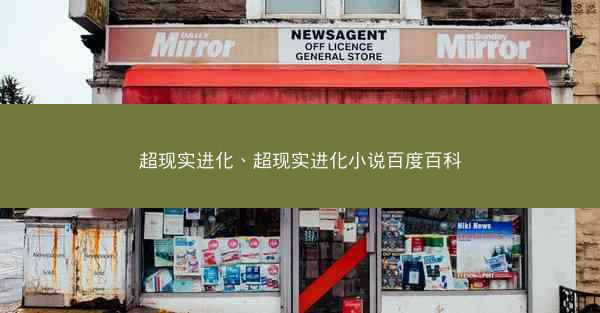 超现实进化、超现实进化小说百度百科