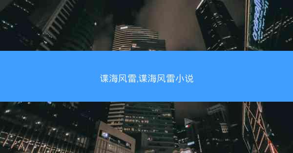 谍海风雷,谍海风雷小说
