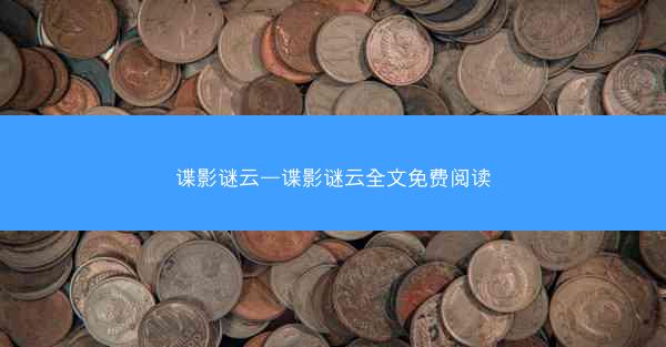 谍影谜云—谍影谜云全文免费阅读