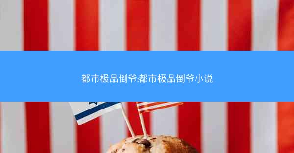 都市极品倒爷;都市极品倒爷小说