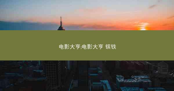 电影大亨;电影大亨 镔铁