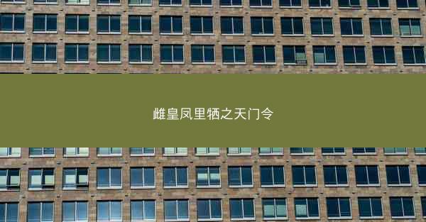 雌皇凤里牺之天门令