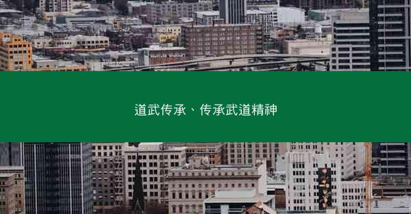 道武传承、传承武道精神