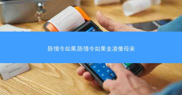 陈情令如果,陈情令如果金凌像母亲