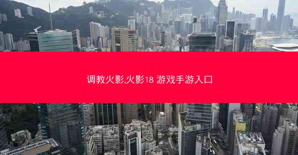 调教火影,火影18 游戏手游入口