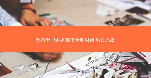 都市全职男神,都市全职男神 风过无痕