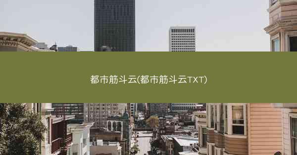 都市筋斗云(都市筋斗云TXT)